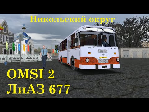 Видео: OMSI 2 / ЛиАЗ 677 / Никольский округ