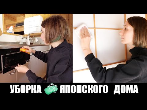 Видео: ГЕНЕРАЛЬНАЯ УБОРКА нашего японского дома. Впервые наняла уборщицу японку!