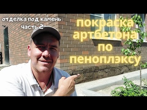 Видео: Отделка под камень по пеноплексу. Часть 2 - покраска.