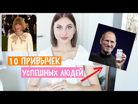 Видео: 10 ПРИВЫЧЕК УСПЕШНЫХ ЛЮДЕЙ