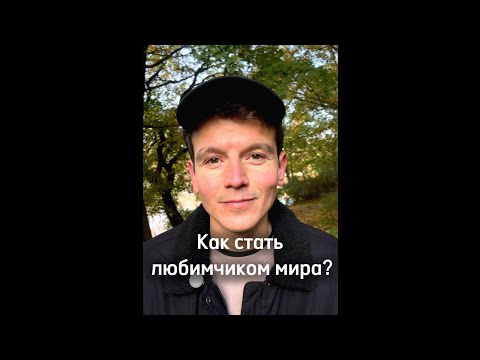 Видео: Как стать любимчиком мира? День 61