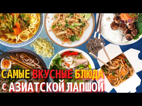 Видео: Топ 10 Самых Вкусных Азиатских Блюд с Лапшой | Что Приготовить с Азиатской Лапшой