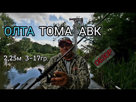 Видео: Обзор Олта Томагавк 2,25м. 3-17гр.