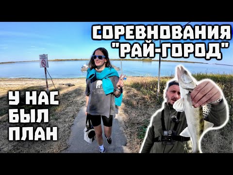 Видео: Тренировки турнира "Рай-Город". Поиск рыбы на незнакомом водоеме.