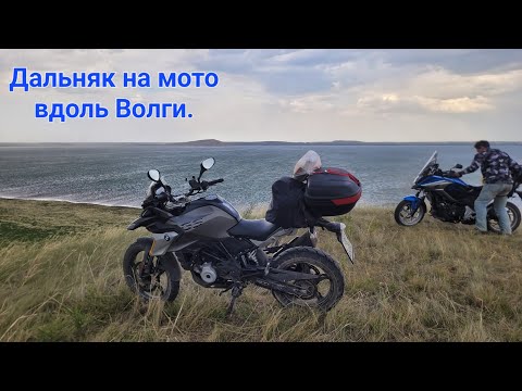 Видео: Заключительная часть мотопутешествия на BMW g310gs и Honda NC 750x вдоль Волги