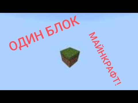 Видео: Часть 2 _ Майнкрафт: один блок. Цель: построить деревянный дом для себя!!!Подпишись и поставь лайк😇🙏