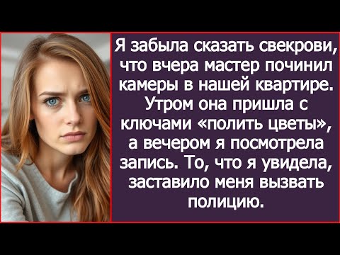 Видео: Я забыла сказать свекрови, что вчера мастер починил камеры в нашей квартире.