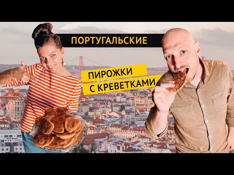 Видео: Португальские пирожки с креветками