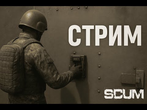 Видео: Скам лига, День 10   - SCUM 1.0