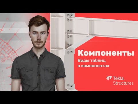 Видео: Tekla Structures | Компоненты | Урок 13 Виды таблиц в компонентах