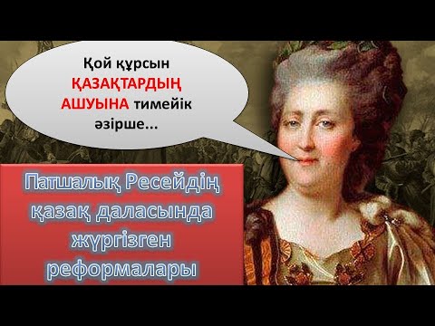 Видео: ҚАЗАҚ ДАЛАСЫНДА ХІХ ғасырда жүргізілген РЕФОРМАЛАР