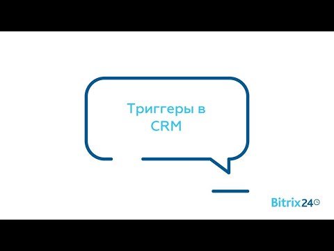 Видео: Триггеры в Битрикс24.CRM- за 12 минут все о Триггерах Битрикс24