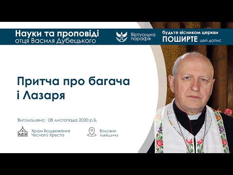 Видео: Притча про багача і Лазаря