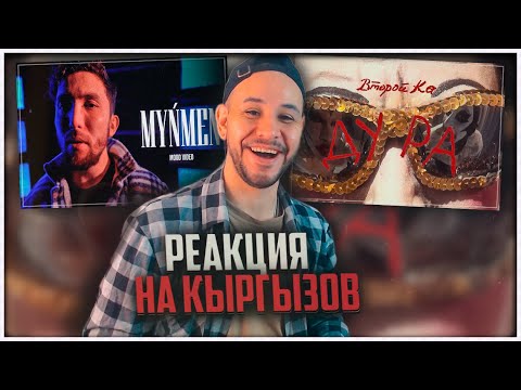 Видео: РЕАКЦИЯ на AFTOK & ALIVE - Эстебеймин 🔥 Второй Ка - Дура 🔥 QANAY - MYŃMEN