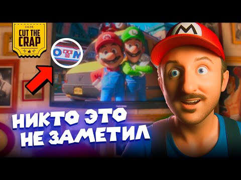 Видео: Что скрывают БРАТЬЯ МАРИО В КИНО/SUPER MARIO BROS MOVIE