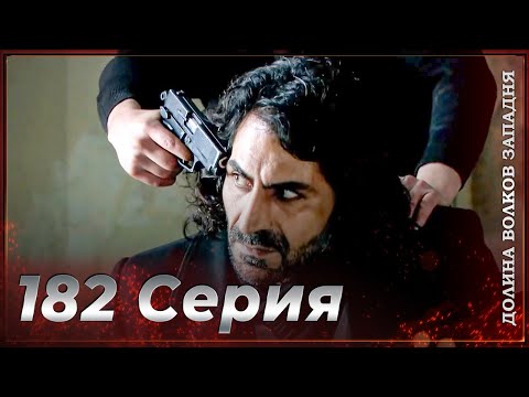 Видео: Долина Волков Западня | Эпизод 182 ПОЛНЫЙ HD