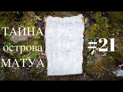Видео: ТАЙНА острова МАТУА #21 マトゥア島の謎