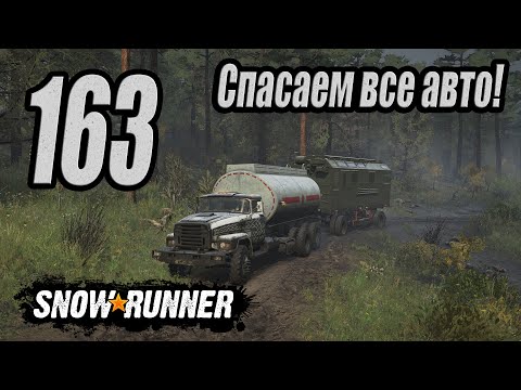 Видео: SnowRunner, одиночное прохождение (карьера), #163 Нескорая техпомощь