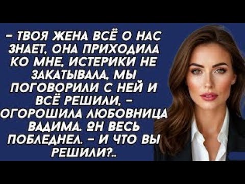 Видео: Жена решила договориться с любовницей мужа. Жизненная история. История из жизни