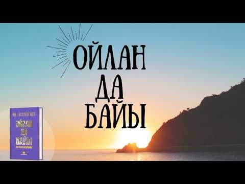 Видео: Ойлан да байы. Сәттілік құпиясы. Аудиокітап. Наполеон Хилл