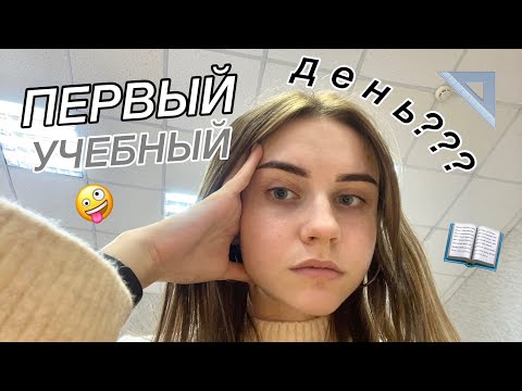 Видео: ПЕРВЫЙ УЧЕБНЫЙ ДЕНЬ!!! || как все прошло? || 10 класс