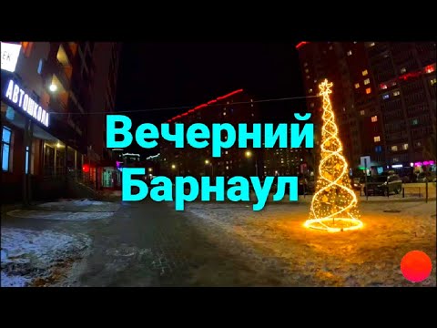 Видео: Вечерний Барнаул зимой. Дошёл до 🔝 ресторанчика. Evening Barnaul in winter