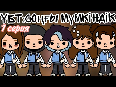 Видео: ҰБТ:Соңғы мүмкіндік🏫//1серия