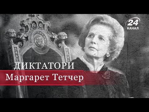 Видео: Маргарет Тетчер, Диктатори