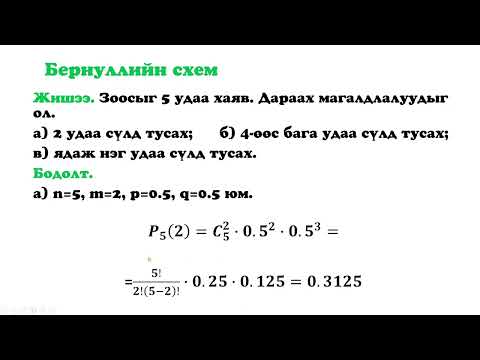 Видео: Магадлалын онол, математик статистик  Лекц 6  Бернуллийн схем