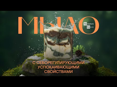 Видео: Технологичное мыло для проблемной кожи: Ним, спирулина, глина | Научный подход Receptura
