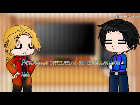 Видео: ⛓️🕑~реакция стального алхимика на ...~🔧