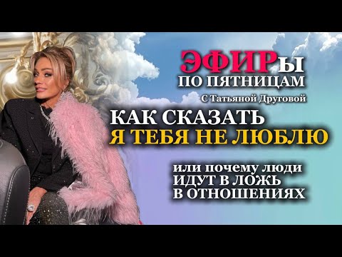 Видео: Я тебя не люблю. Ложь в отношениях. Психолог Татьяна Другова