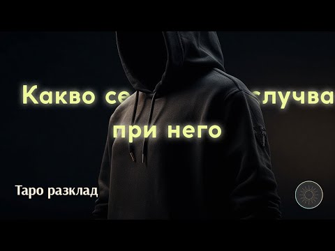 Видео: 😍Какво ТОЧНО💯 се СЛУЧВА в неговия живот?🏢