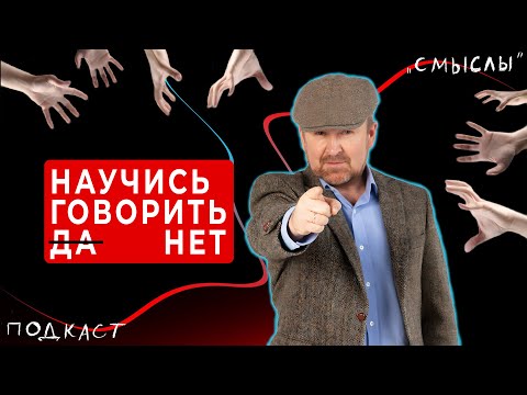 Видео: IGRO.Подкаст «СМЫСЛЫ» #5 | Нужно уметь отказывать | Игорь Родченко