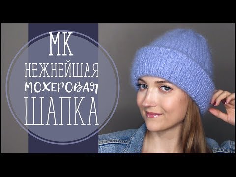 Видео: НЕЖНЕЙШАЯ МОХЕРОВАЯ ШАПКА