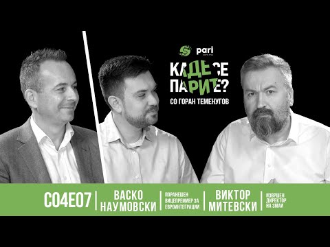 Видео: Каде се парите? #S04E07 | Колку економски и политички сме далеку од ЕУ?