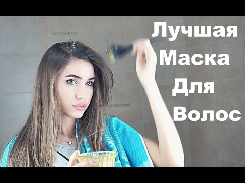 Видео: Лучшая Маска Для Быстрого Роста Волос и ОТ Выпадения / РЕКОМЕНДУЮ ВСЕМ!