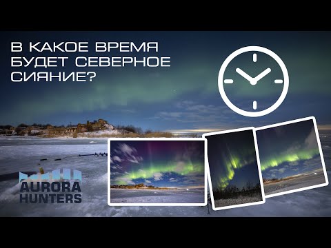 Видео: В какое время будет северное сияние?
