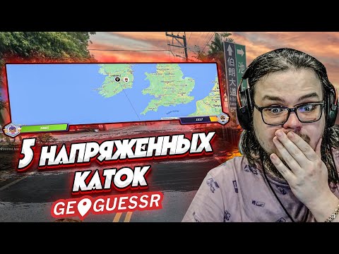Видео: МАСТЕР ДИВИЗИОН, ауууу! 5 КАТОК В GEOGUESSR НА КВАЛИФИКАЦИЮ! (УРОКИ ГЕОГРАФИИ)
