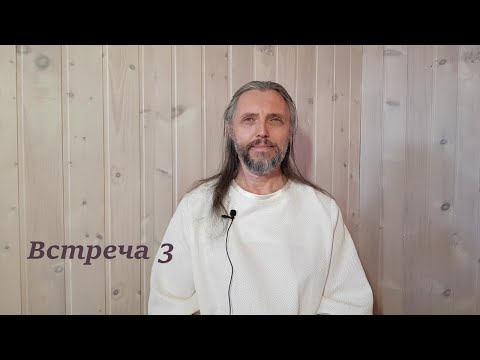 Видео: Встреча 3