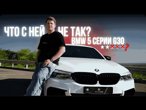Видео: BMW 5 G30 — Что случилось за 7 лет владения? Почему это популярная машина для заказа из Южной Кореи?