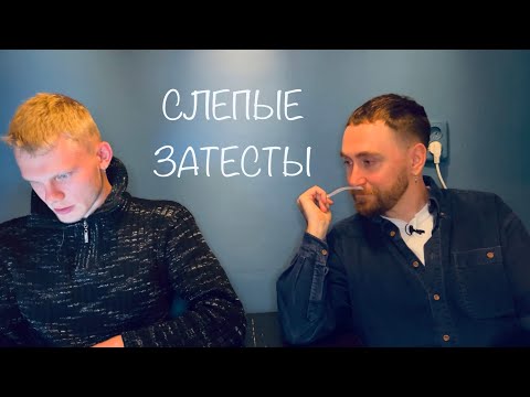 Видео: Слепые затесты с @dushno сезон 2 серия 1