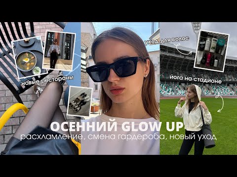 Видео: ОСЕННИЙ GLOW UP: расхламление, смена гардероба, уход для волос, йога, рестораны