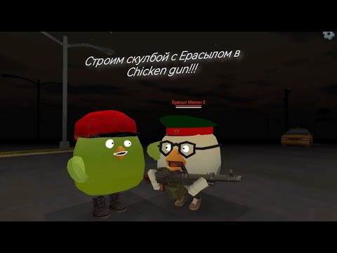 Видео: Играем в чикен ган!!!  Строим скулбой!!!