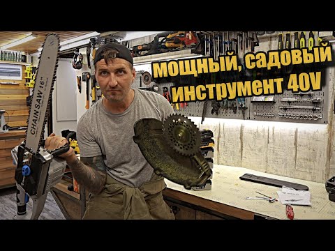 Видео: Аккумуляторный садовый инструмент 40 Вольт.