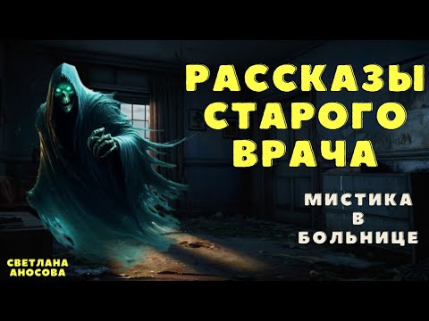 Видео: Страшные истории про больницу/ Мистические истории