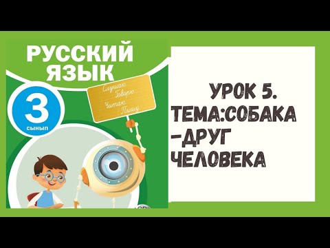 Видео: Русский  язык 3 класс урок № 5 Тема:Собака друг человека