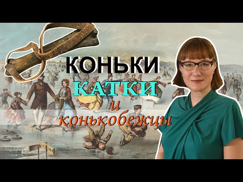 Видео: История коньков