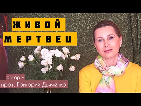 Видео: «ЖИВОЙ МЕРТВЕЦ» Светлана Копылова читает рассказ протоиерея Григория Дьяченко