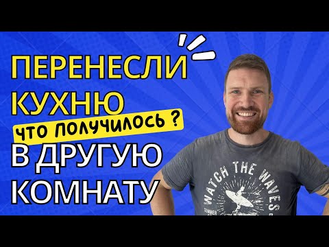 Видео: Перенесли кухню в комнату. Результат